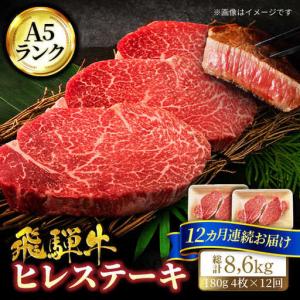 ふるさと納税 【12回定期便】飛騨牛ヒレステーキ...の商品画像