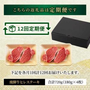 ふるさと納税 【12回定期便】飛騨牛ヒレステー...の詳細画像1