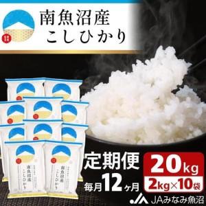 ふるさと納税 【JAみなみ魚沼定期便】南魚沼産こしひかり （2kg×10袋×全12回）精米 精米HACCP認定工場 特A獲得日本一産地 JAみなみ.. 新潟県南魚沼市