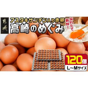 ふるさと納税 アスタキサンチン入り赤卵「高崎のめぐみ」120個_MJ-6802_(都城市) 赤卵 L玉〜M玉 120個 重量約7kg アスタキサンチン入り 新鮮たま.. 宮崎県都城市