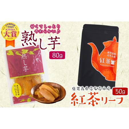 ふるさと納税 鹿児島県志布志市産紅茶リーフ＆熟し芋セット(合計130g・各1袋) p7-024 鹿児...