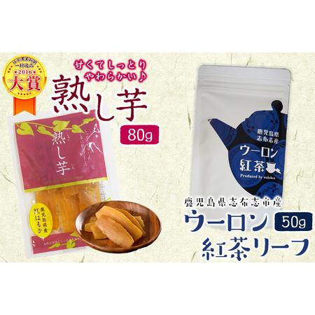 ふるさと納税 鹿児島県志布志市産ウーロン紅茶リーフ＆熟し芋セット(合計130g・各1袋) p7-02...