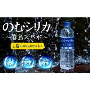 ふるさと納税 【シリカ含有量世界トップクラス】のむシリカ　500ml×24本セット（国産 ナチュラルウォーター ミネラルウォーター 天然水 水 .. 宮崎県小林市