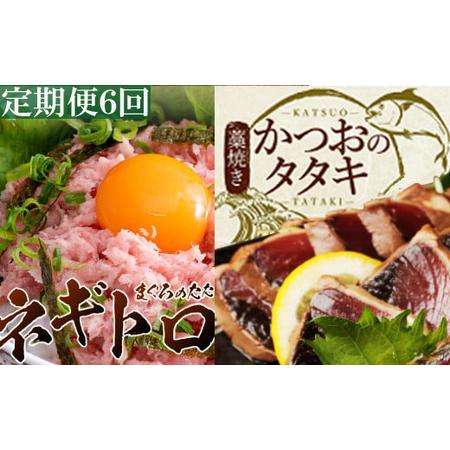 ふるさと納税 徳さんのネギトロ＆厳選わら焼きカツオのタタキ【６回定期便】_yj097 高知県室戸市