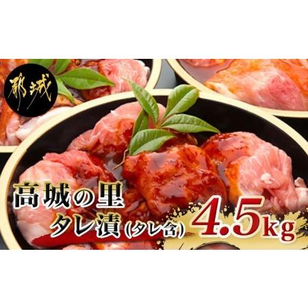 ふるさと納税 「高城の里」タレ漬4.5kgセット(タレ含)_MJ-8408_(都城市) 豚肉 味噌味...