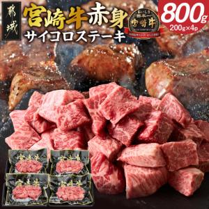 ふるさと納税 宮崎牛赤身サイコロステーキ800g〔MJ-84-015〕_(都城市) 200g×4P 合計800g 真空パック 冷凍 牛肉 小分け 宮崎県都城市