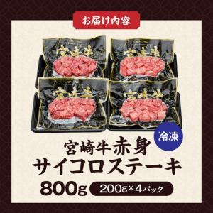 ふるさと納税 宮崎牛赤身サイコロステーキ800...の詳細画像4