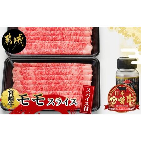 ふるさと納税 宮崎牛モモスライス（スパイス付）_MJ-8413_(都城市) 国産黒毛和牛 牛肉 牛モ...