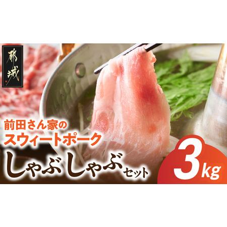 ふるさと納税 「前田さん家のスウィートポーク」しゃぶしゃぶ3kgセット_MJ-8910_(都城市) ...