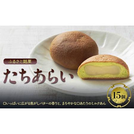 ふるさと納税 まんじゅう ふるさと銘菓 たちあらい 15個入り 菓子 和菓子 饅頭 福岡県大刀洗町