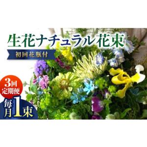 ふるさと納税 【3回定期便】生花ナチュラル花束 ブーケ初回花瓶付 【株式会社tomoni】 [ATCG020] 高知県高知市