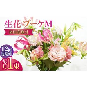ふるさと納税 【12回定期便】生花花束 ブーケM初回花瓶付 【株式会社tomoni】 [ATCG022] 高知県高知市