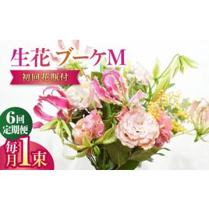 ふるさと納税 【6回定期便】生花花束 ブーケM初回花瓶付 【株式会社tomoni】 [ATCG023] 高知県高知市