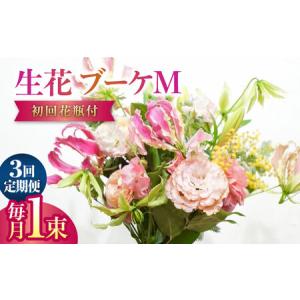ふるさと納税 【3回定期便】生花花束 ブーケM初回花瓶付 【株式会社tomoni】 [ATCG024] 高知県高知市