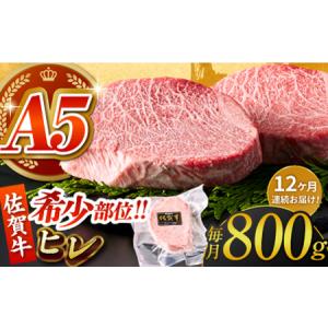 ふるさと納税 ＜全12回定期便＞佐賀牛ヒレステーキ200g×4パック HCS070 ステーキ 牛肉 佐賀県江北町