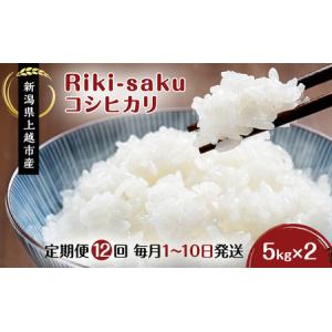 ふるさと納税 令和7年産 新潟県上越市産 コシヒカリ 定期便 10kg（ 5kg×2袋） 全12回 計120kg 【毎月1〜10日発送】 真空パック 愛情栽培 Ri.. 新潟県上越市