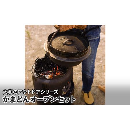 ふるさと納税 かまどんオーブンセット 調理器具 調理器 キッチン用品 広島県安芸高田市