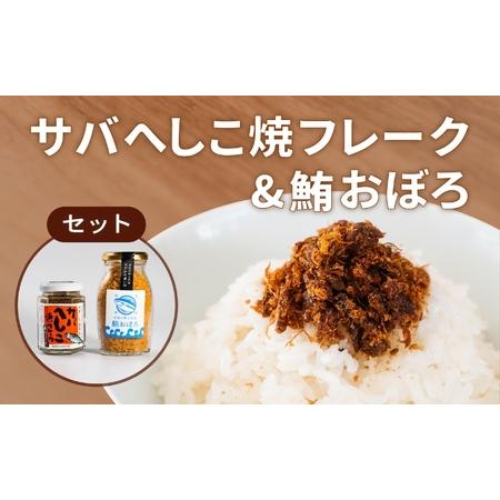 ふるさと納税 サバへしこ 焼フレーク と マグロおぼろ ご飯のおとも セット[フレーク へしこ ごは...