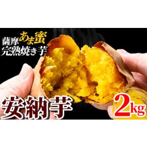 ふるさと納税 K-101 薩摩あま蜜完熟焼き芋＜安納芋＞2kg【フレッシュジャパン鹿児島】国産 熟成 鹿児島県産安納芋 冷凍焼き芋 焼芋 やきいも 鹿児島県霧島市