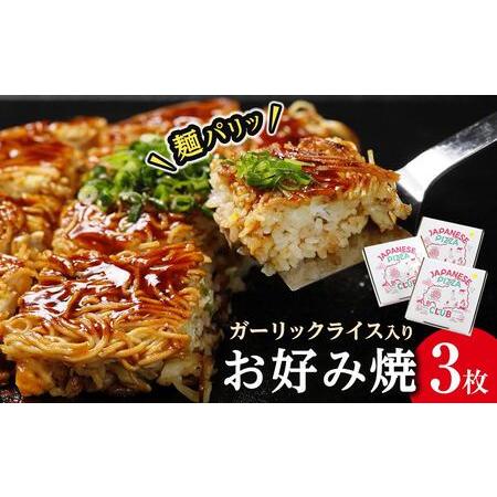 ふるさと納税 麺パリッ！広島 お好み焼と新定番！ガーリックライス入りお好み焼セット【3枚入り】★北海...