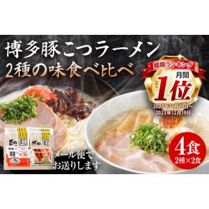 ふるさと納税 博多豚こつラーメン 食べ比べ  2000円 お試し ポッキリ  4食 2種×2食 博多...