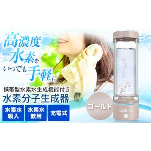BubbleQ 携帯型 水素生成機 nanokoゴールド水素ガス 水素水 ふるさと納税 （ゴールド） アルテック携帯型・水素水生成機能付き水素