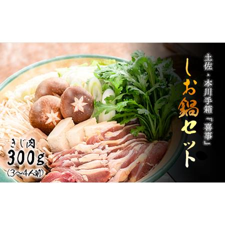 ふるさと納税 【きじ肉】土佐・本川 手箱"喜事"しお鍋セット（３〜４人前）雉 キジ 肉 鍋 冬 おす...