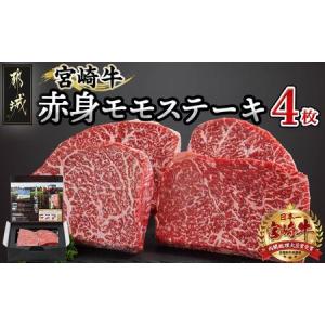 ふるさと納税 宮崎牛赤身モモステーキ1.0kg _24-4202_(都城市) 柔らかい肉質の赤身牛肉 ステーキ用カット 250g4枚 計1キロ 宮崎牛ステーキ 鉄板.. 宮崎県都城市