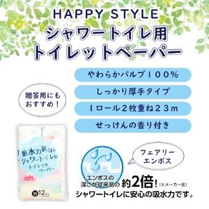 ふるさと納税 ハッピースタイルシャワートイレ用...の詳細画像1