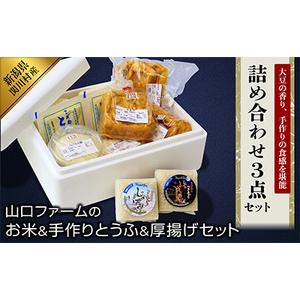 ふるさと納税 山口ファームのお米＆手作りとうふ＆厚揚げセット【配送不可地域：離島・北海道・沖縄県】【...