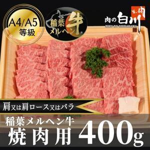 ふるさと納税 稲葉メルヘン牛(A4-A5)　焼肉用上カルビ400g(肩/肩ロース/バラのいずれか)【...