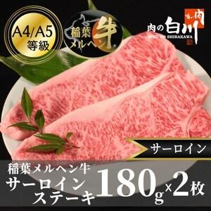 ふるさと納税 稲葉メルヘン牛(A4-A5)　サーロインステーキ(180g×2枚)【配送不可地域：離島...