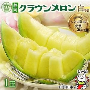 メロン 最高級クラウンマスクメロン M 1.2kg×1個 （静岡県産・遠州