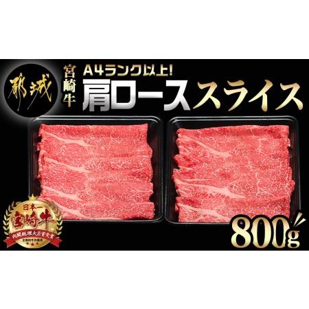 ふるさと納税 宮崎牛肩ローススライス800g - (都城市) 宮崎牛 肩ローススライス 400g×2...