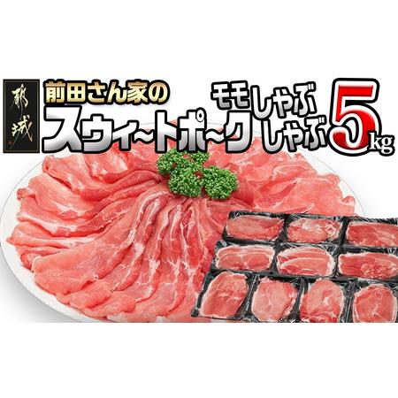 ふるさと納税 「前田さん家のスウィートポーク」しゃぶしゃぶ5kg_17-8904_ (都城市) 都城...