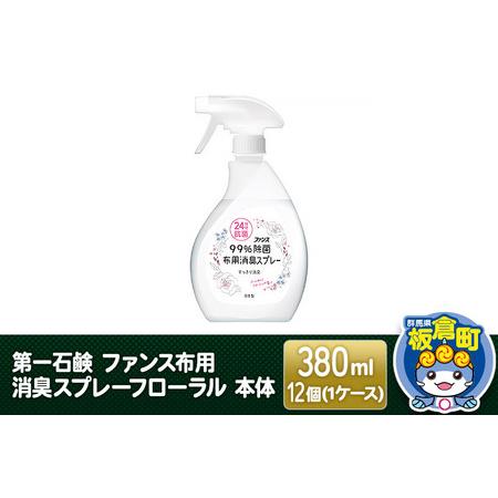 ふるさと納税 第一石鹸 ファンス布用消臭スプレーフローラル 本体 380ml×12個（1ケース） 群...