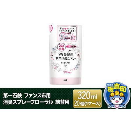 ふるさと納税 第一石鹸 ファンス布用消臭スプレーフローラル 詰替用 320ml×20個（1ケース） ...