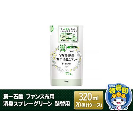 ふるさと納税 第一石鹸 ファンス布用消臭スプレーグリーン 詰替用 320ml×20個（1ケース） 群...