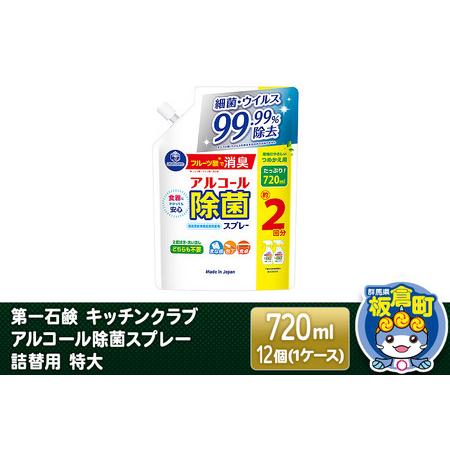 ふるさと納税 第一石鹸 キッチンクラブ アルコール除菌スプレー 詰替用 特大 720ml×12個（1...