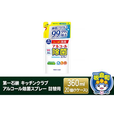 ふるさと納税 第一石鹸 キッチンクラブ アルコール除菌スプレー 詰替用 360ml×20個（1ケース...