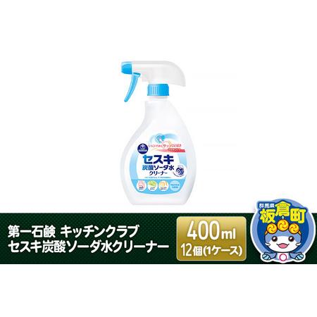 ふるさと納税 第一石鹸 キッチンクラブ セスキ炭酸ソーダ水クリーナー 400ml×12個（1ケース）...