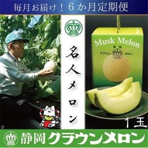 ふるさと納税 【毎月定期便】【名人メロン】山等級クラウンメロン1玉・6ヵ月毎月お届け全6回_メロン 高級 定期便_【配送不可地域：離島・北海道.. 静岡県磐田市