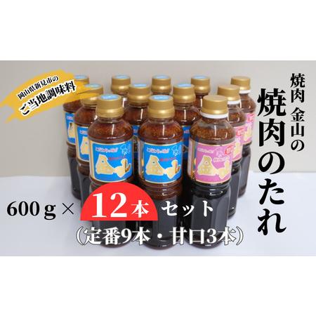 ふるさと納税 焼肉金山 焼肉のたれ 12本セット （定番9本・甘口3本） 【金山のたれ】 岡山県新見...