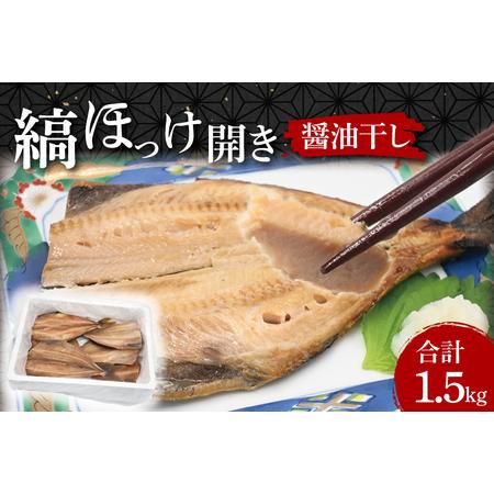 ふるさと納税 ほっけ 干物 1.5kg 醤油干し 箱詰め 縞ほっけ 開き 醤油干 ひもの 大洗町 大...