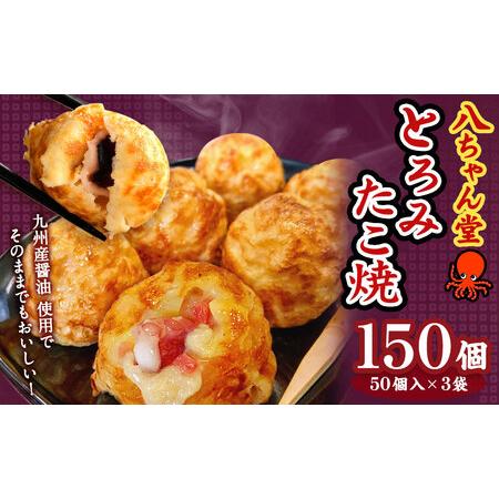 ふるさと納税 A232 とろみたこ焼150個 たこ焼き たこやき 八ちゃん堂 3kg 福岡県みやま市