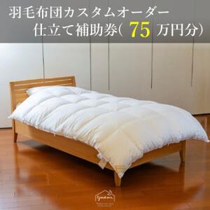 ふるさと納税 【グートン】羽毛布団カスタムオーダー仕立て補助券(75万円分)【1459431】 兵庫...