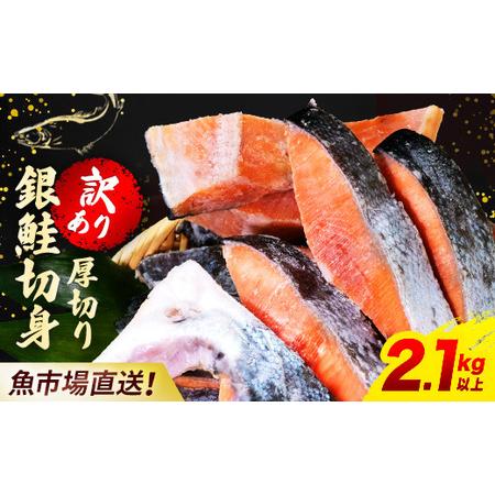 ふるさと納税 【訳あり】木更津魚市場直送！不揃い銀鮭切身 (厚切り) 2.1kg以上 KJ010 鮭...