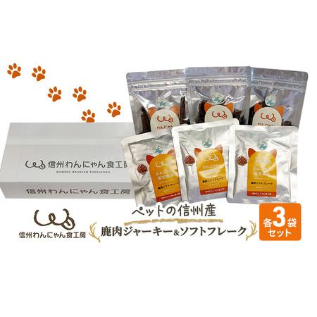 ふるさと納税 ペットの信州産　鹿肉ジャーキー3袋鹿肉ソフトフレーク3袋セット 長野県小諸市