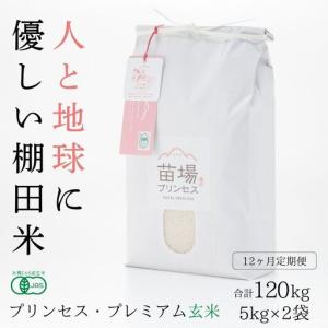 ふるさと納税 【令和8年産先行予約】【12ヶ月定期便】【有機JAS認証米】魚沼コシヒカリ 苗場プリンセス・プレミアム 玄米 10kg(5kg×2袋).. 新潟県津南町