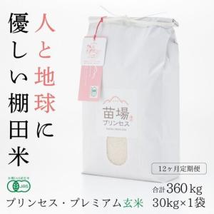 ふるさと納税 【令和8年産先行予約】【12ヶ月定期便】【有機JAS認証米】魚沼コシヒカリ 苗場プリンセス・プレミアム 玄米 30kg(10kg×3袋).. 新潟県津南町
